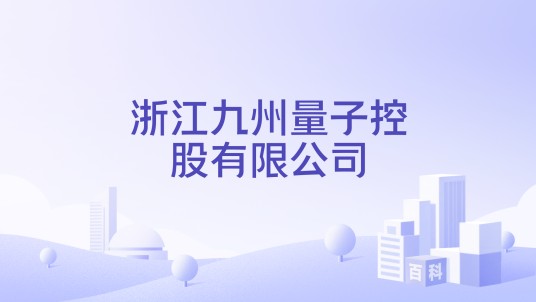 浙江九州量子控股有限公司