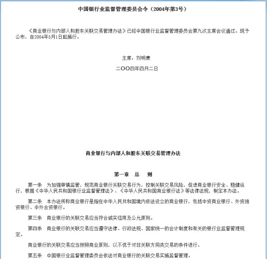 商业银行与内部人和股东关联交易管理办法