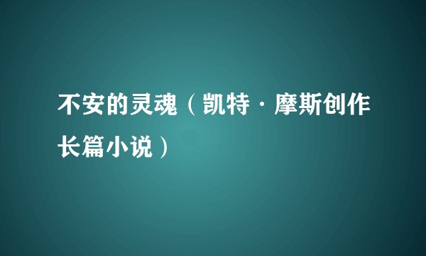 不安的灵魂（凯特·摩斯创作长篇小说）