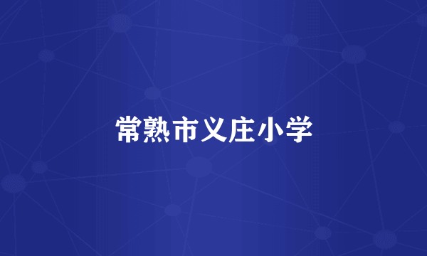 常熟市义庄小学