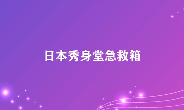 日本秀身堂急救箱