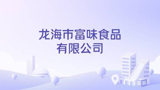 龙海市富味食品有限公司