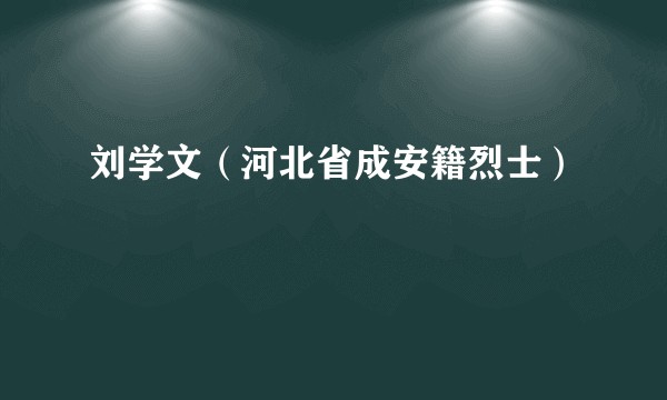 刘学文（河北省成安籍烈士）