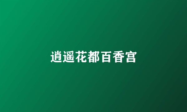 逍遥花都百香宫