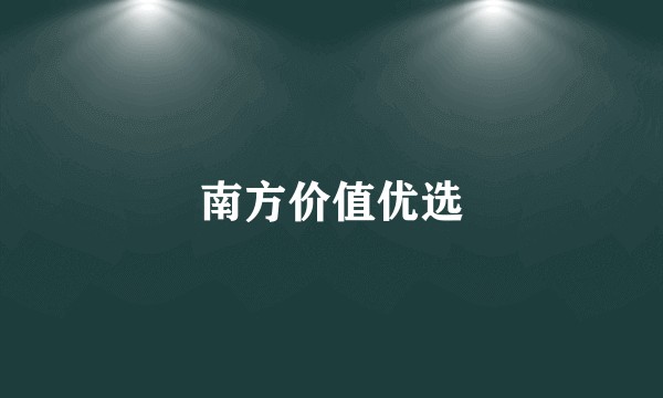 南方价值优选