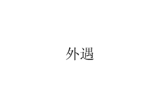 外遇（汉语词语）