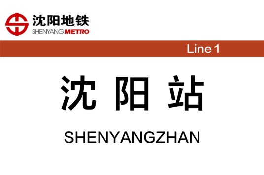 沈阳站站