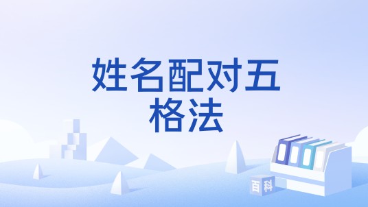 姓名配对五格法