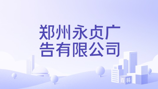 郑州永贞广告有限公司
