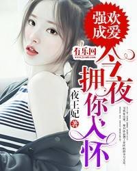 强欢成爱：今夜拥你入怀