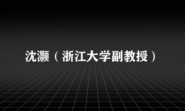 沈灏（浙江大学副教授）