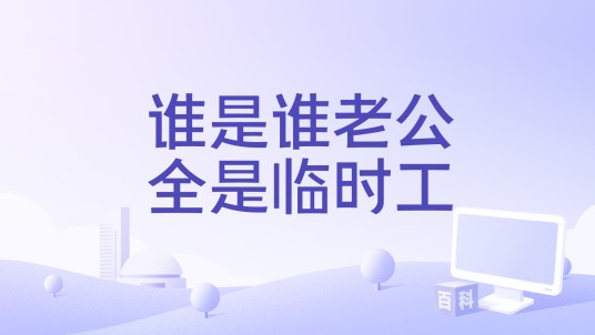 谁是谁老公全是临时工