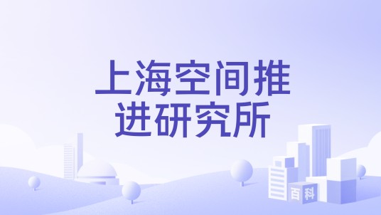 上海空间推进研究所