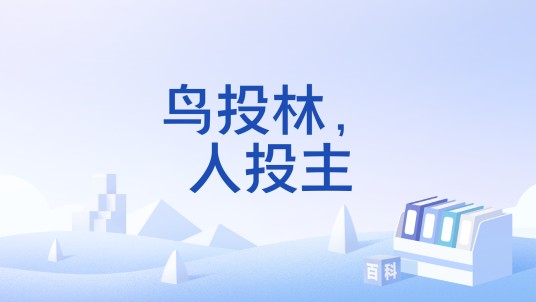 鸟投林，人投主