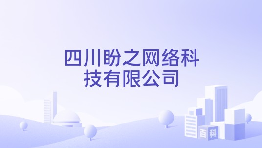 四川盼之网络科技有限公司
