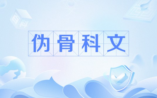 伪骨科文