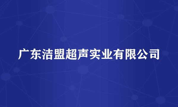 广东洁盟超声实业有限公司