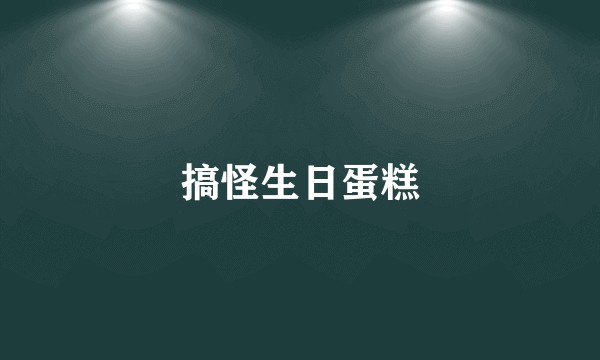 搞怪生日蛋糕