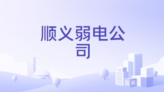 顺义弱电公司