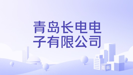 青岛长电电子有限公司