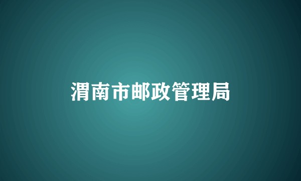 渭南市邮政管理局