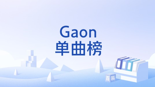 Gaon单曲榜