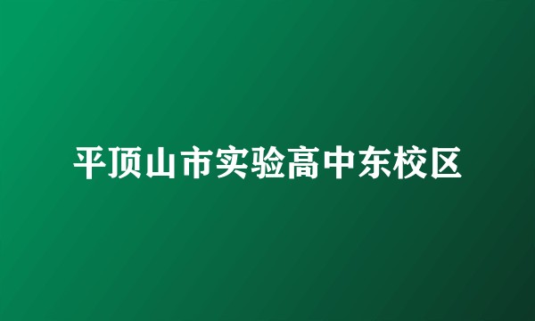 平顶山市实验高中东校区
