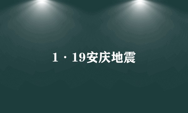 1·19安庆地震