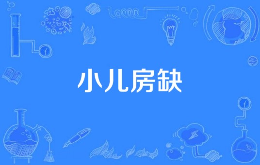 小儿房缺