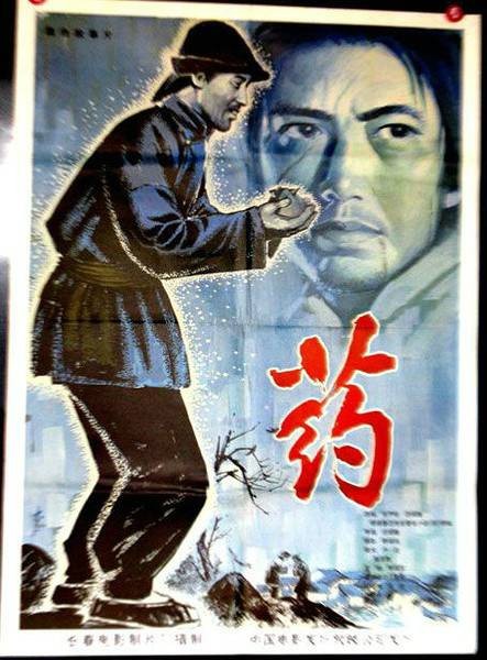 药（1981年吕绍连执导的电影）