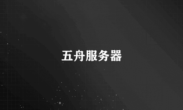 五舟服务器