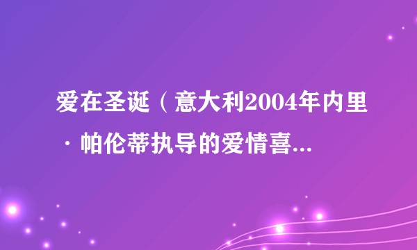 爱在圣诞（意大利2004年内里·帕伦蒂执导的爱情喜剧电影）