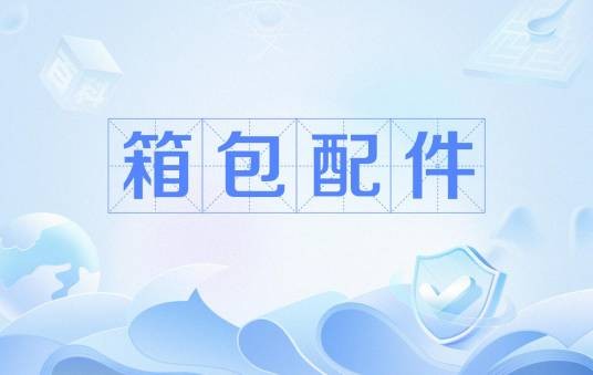 箱包配件