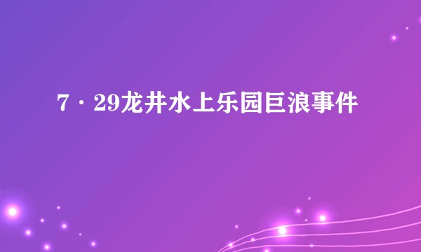 7·29龙井水上乐园巨浪事件