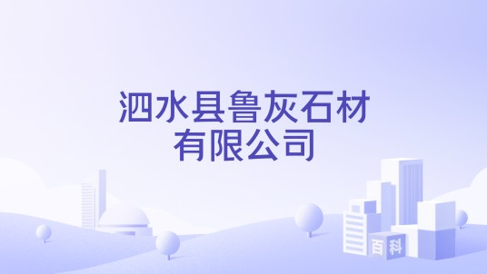 泗水县鲁灰石材有限公司