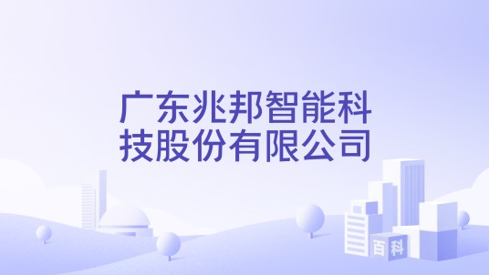 广东兆邦智能科技股份有限公司