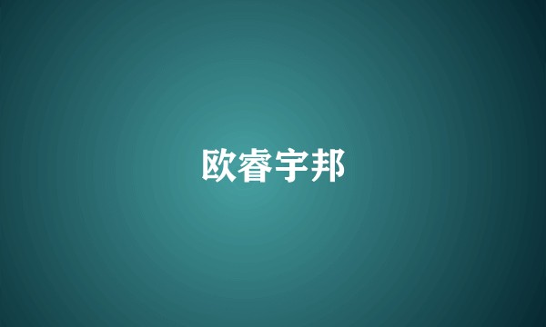 欧睿宇邦