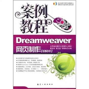 Dreamweaver网页制作（2010年航空工业出版社出版的图书）