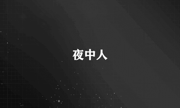夜中人