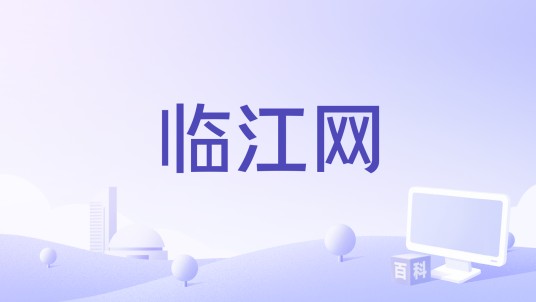 临江网