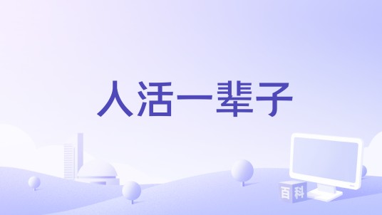 人活一辈子