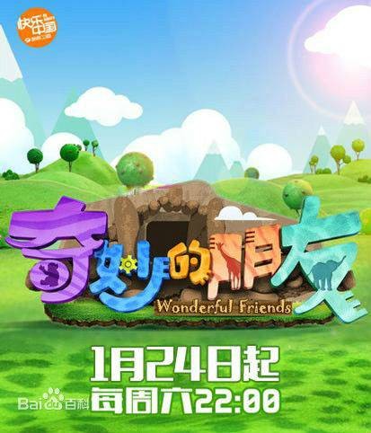 奇妙的朋友第二季