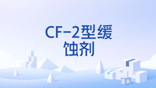 CF-2型缓蚀剂