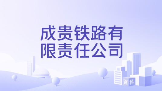 成贵铁路有限责任公司