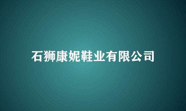 石狮康妮鞋业有限公司