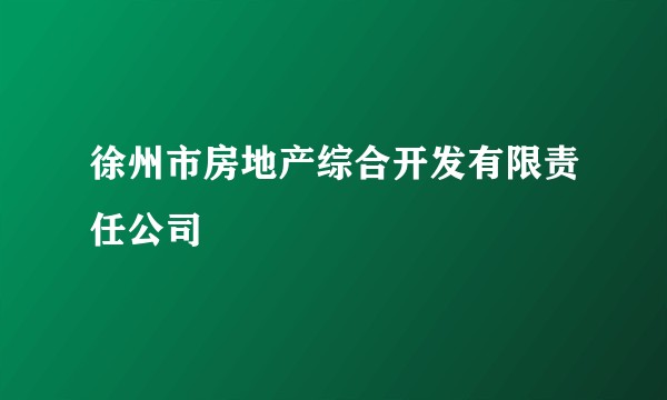 徐州市房地产综合开发有限责任公司