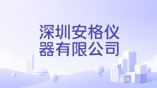 深圳安格仪器有限公司
