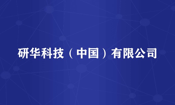 研华科技（中国）有限公司