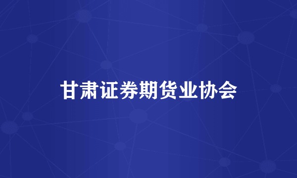 甘肃证券期货业协会