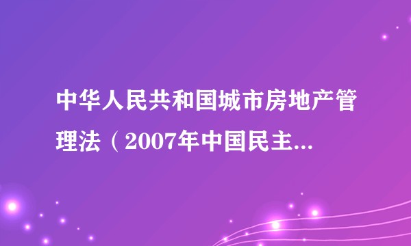 中华人民共和国城市房地产管理法（2007年中国民主法制出版社出版的图书）